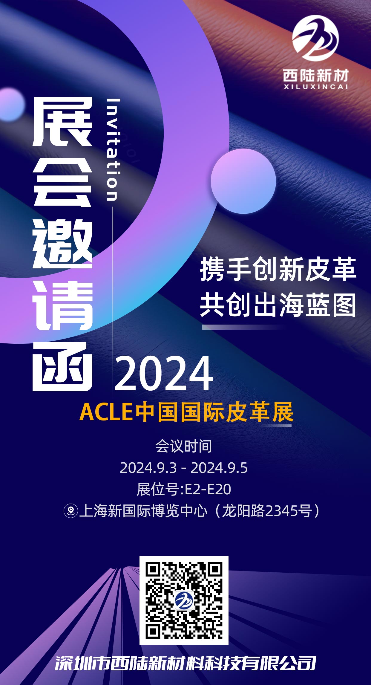 皮革展（zhǎn）邀請函